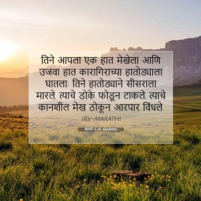 Picture 07 - शास्ते 5:26 MARIRV - तिने आपला एक हात - Bible Verse Picture