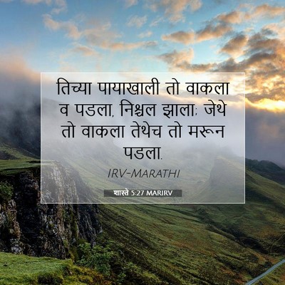 Picture 07 - शास्ते 5:27 MARIRV - तिच्या पायाखाली - Bible Verse Picture