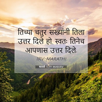 Picture 07 - शास्ते 5:29 MARIRV - तिच्या चतुर - Bible Verse Picture