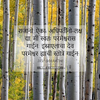 Picture 07 - शास्ते 5:3 MARIRV - राजानो, ऐका; - Bible Verse Picture