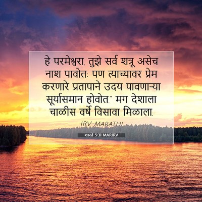 Picture 07 - शास्ते 5:31 MARIRV - हे परमेश्वरा, तुझे - Bible Verse Picture