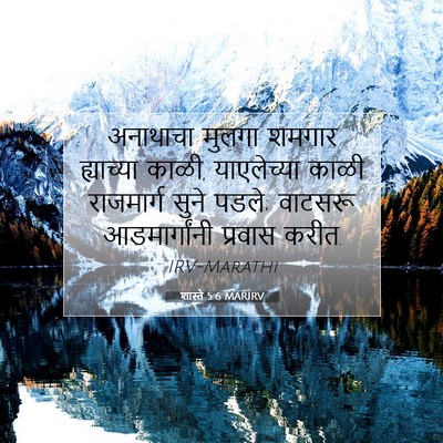 Picture 07 - शास्ते 5:6 MARIRV - अनाथाचा मुलगा - Bible Verse Picture