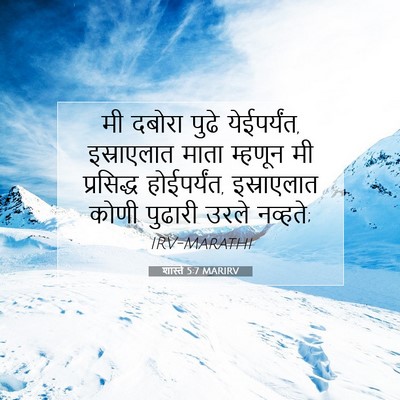 Picture 07 - शास्ते 5:7 MARIRV - मी दबोरा पुढे - Bible Verse Picture