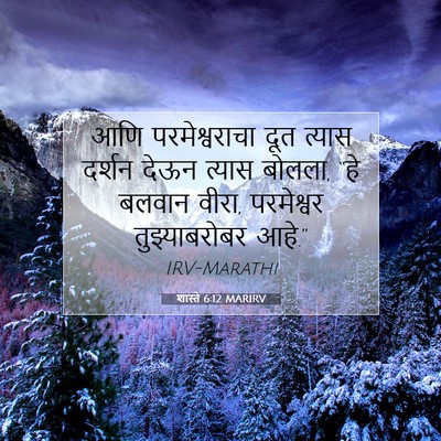 Picture 07 - शास्ते 6:12 MARIRV - आणि परमेश्वराचा - Bible Verse Picture