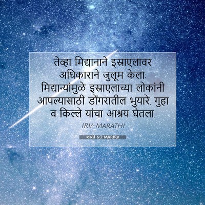 Picture 07 - शास्ते 6:2 MARIRV - तेव्हा मिद्यानाने - Bible Verse Picture