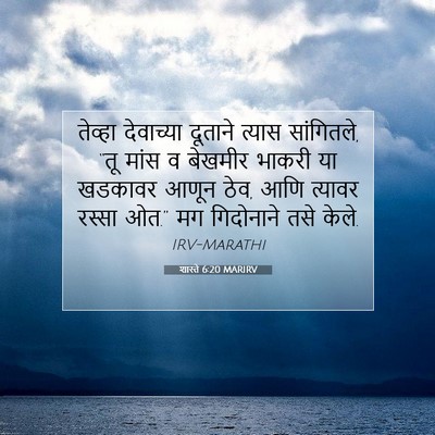 Picture 07 - शास्ते 6:20 MARIRV - तेव्हा देवाच्या - Bible Verse Picture