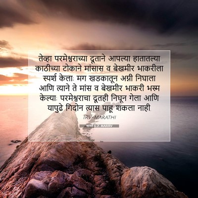 Picture 07 - शास्ते 6:21 MARIRV - तेव्हा - Bible Verse Picture
