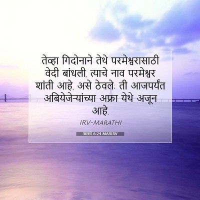 Picture 07 - शास्ते 6:24 MARIRV - तेव्हा गिदोनाने - Bible Verse Picture