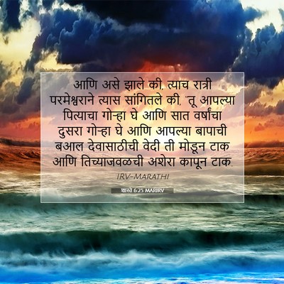 Picture 07 - शास्ते 6:25 MARIRV - आणि असे झाले की, - Bible Verse Picture