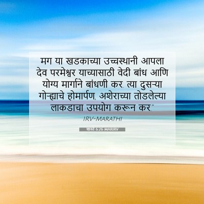 Picture 07 - शास्ते 6:26 MARIRV - मग या खडकाच्या - Bible Verse Picture