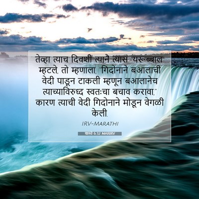 Picture 07 - शास्ते 6:32 MARIRV - तेव्हा त्याच - Bible Verse Picture