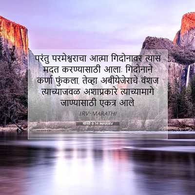 Picture 07 - शास्ते 6:34 MARIRV - परंतु परमेश्वराचा - Bible Verse Picture