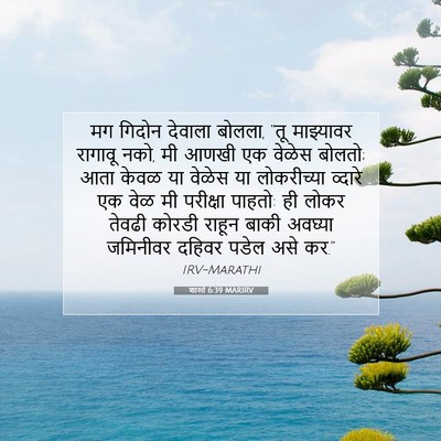 Picture 07 - शास्ते 6:39 MARIRV - मग गिदोन देवाला - Bible Verse Picture