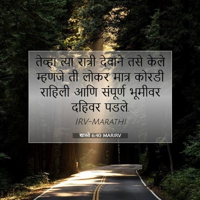 Picture 07 - शास्ते 6:40 MARIRV - तेव्हा त्या - Bible Verse Picture