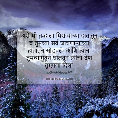 Picture 07 - शास्ते 6:9 MARIRV - असे मी तुम्हाला - Bible Verse Picture