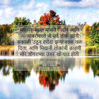 Picture 07 - शास्ते 7:1 MARIRV - मग यरूब्बाल - Bible Verse Picture