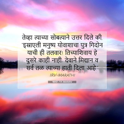 Picture 07 - शास्ते 7:14 MARIRV - तेव्हा त्याच्या - Bible Verse Picture