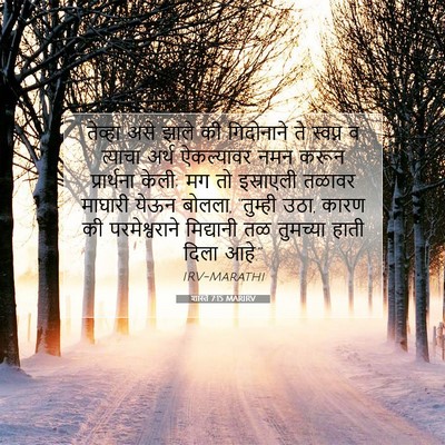 Picture 07 - शास्ते 7:15 MARIRV - तेव्हा असे झाले की - Bible Verse Picture