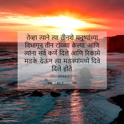 Picture 07 - शास्ते 7:16 MARIRV - तेव्हा त्याने - Bible Verse Picture