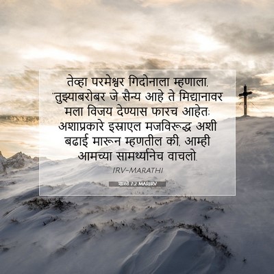 Picture 07 - शास्ते 7:2 MARIRV - तेव्हा परमेश्वर - Bible Verse Picture