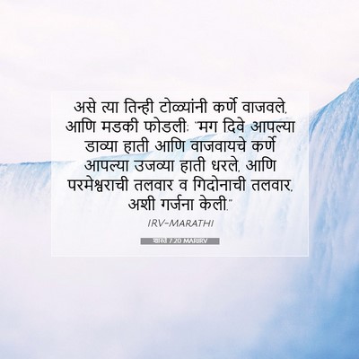 Picture 07 - शास्ते 7:20 MARIRV - असे त्या तिन्ही - Bible Verse Picture