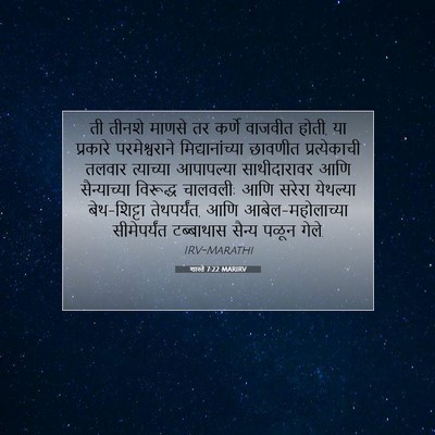 Picture 07 - शास्ते 7:22 MARIRV - ती तीनशे माणसे तर - Bible Verse Picture