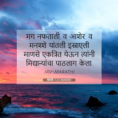 Picture 07 - शास्ते 7:23 MARIRV - मग नफताली, व आशेर, व - Bible Verse Picture