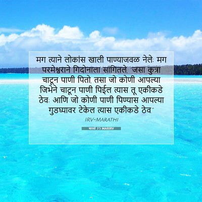 Picture 07 - शास्ते 7:5 MARIRV - मग त्याने लोकांस - Bible Verse Picture