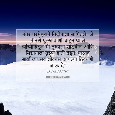 Picture 07 - शास्ते 7:7 MARIRV - नंतर परमेश्वराने - Bible Verse Picture