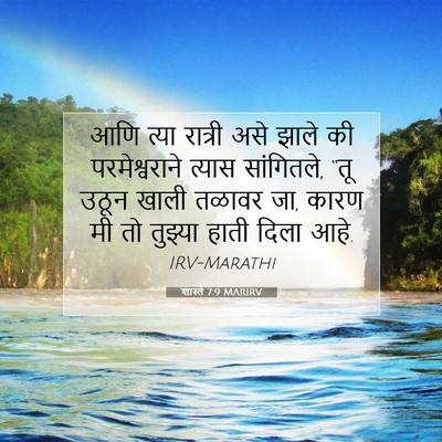Picture 07 - शास्ते 7:9 MARIRV - आणि त्या रात्री - Bible Verse Picture