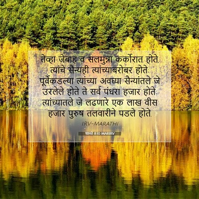 Picture 07 - शास्ते 8:10 MARIRV - तेव्हा जेबाह व - Bible Verse Picture