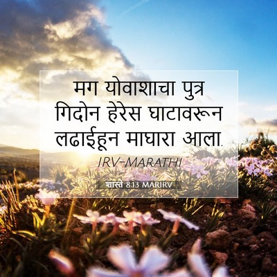 Picture 07 - शास्ते 8:13 MARIRV - मग योवाशाचा पुत्र - Bible Verse Picture