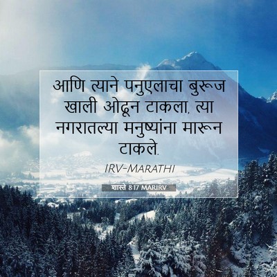 Picture 07 - शास्ते 8:17 MARIRV - आणि त्याने - Bible Verse Picture