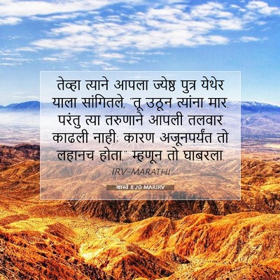 Picture 07 - शास्ते 8:20 MARIRV - तेव्हा त्याने - Bible Verse Picture