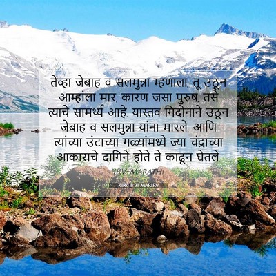 Picture 07 - शास्ते 8:21 MARIRV - तेव्हा जेबाह व - Bible Verse Picture