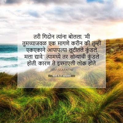 Picture 07 - शास्ते 8:24 MARIRV - तरी गिदोन त्यांना - Bible Verse Picture