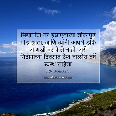 Picture 07 - शास्ते 8:28 MARIRV - मिद्यानांचा तर - Bible Verse Picture