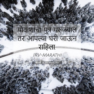 Picture 07 - शास्ते 8:29 MARIRV - योवाशाचा पुत्र - Bible Verse Picture