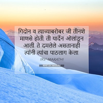 Picture 07 - शास्ते 8:4 MARIRV - गिदोन व - Bible Verse Picture