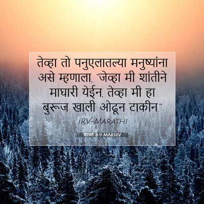 Picture 07 - शास्ते 8:9 MARIRV - तेव्हा तो - Bible Verse Picture