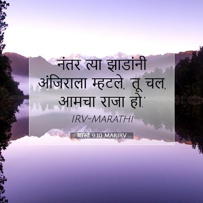 Picture 07 - शास्ते 9:10 MARIRV - नंतर त्या झाडांनी - Bible Verse Picture