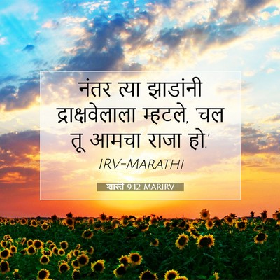 Picture 07 - शास्ते 9:12 MARIRV - नंतर त्या झाडांनी - Bible Verse Picture
