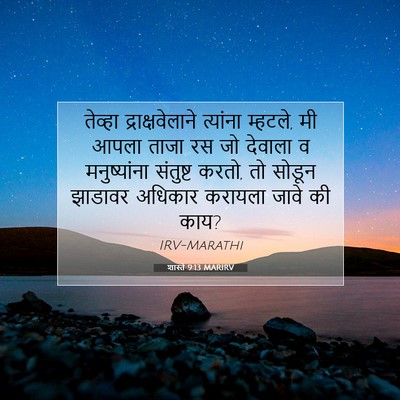 Picture 07 - शास्ते 9:13 MARIRV - तेव्हा - Bible Verse Picture