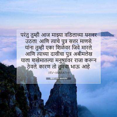 Picture 07 - शास्ते 9:18 MARIRV - परंतु तुम्ही आज - Bible Verse Picture