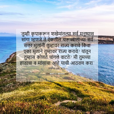 Picture 07 - शास्ते 9:2 MARIRV - “तुम्ही कृपाकरून - Bible Verse Picture