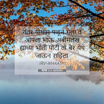 Picture 07 - शास्ते 9:21 MARIRV - नंतर योथाम पळून - Bible Verse Picture