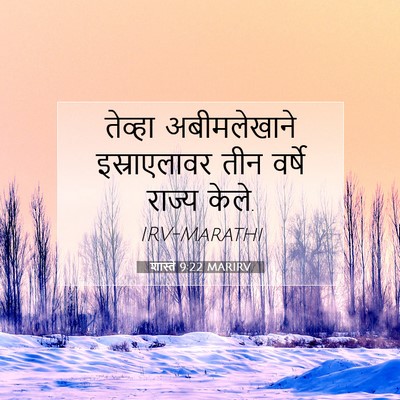 Picture 07 - शास्ते 9:22 MARIRV - तेव्हा अबीमलेखाने - Bible Verse Picture