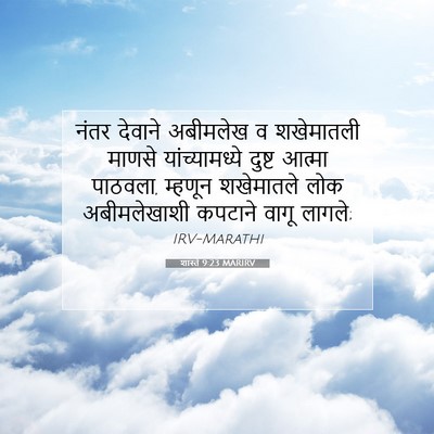 Picture 07 - शास्ते 9:23 MARIRV - नंतर देवाने - Bible Verse Picture