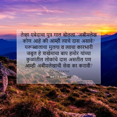 Picture 07 - शास्ते 9:28 MARIRV - तेव्हा एबेदाचा - Bible Verse Picture