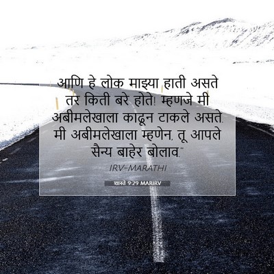 Picture 07 - शास्ते 9:29 MARIRV - आणि हे लोक माझ्या - Bible Verse Picture